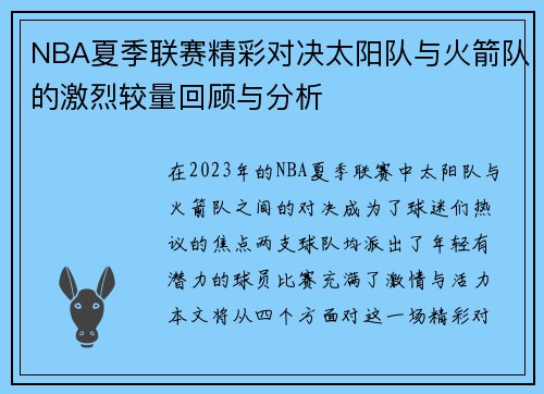 NBA夏季联赛精彩对决太阳队与火箭队的激烈较量回顾与分析