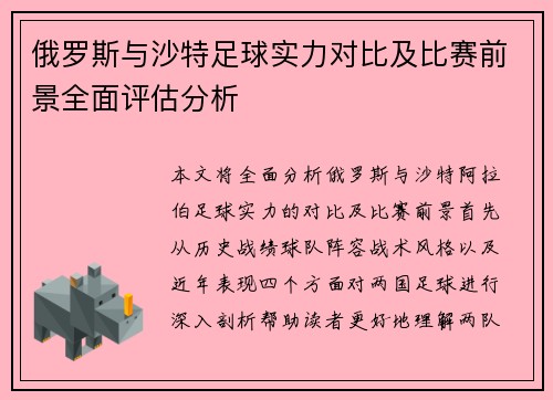 俄罗斯与沙特足球实力对比及比赛前景全面评估分析