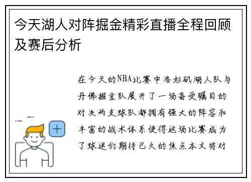 今天湖人对阵掘金精彩直播全程回顾及赛后分析