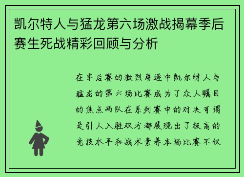 凯尔特人与猛龙第六场激战揭幕季后赛生死战精彩回顾与分析