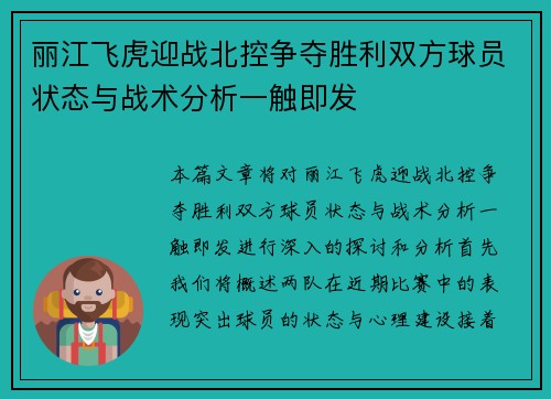 丽江飞虎迎战北控争夺胜利双方球员状态与战术分析一触即发