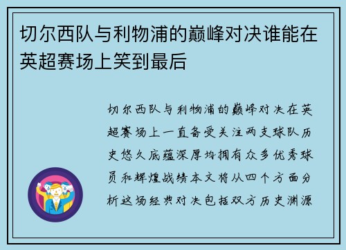 切尔西队与利物浦的巅峰对决谁能在英超赛场上笑到最后