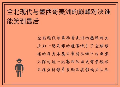 全北现代与墨西哥美洲的巅峰对决谁能笑到最后