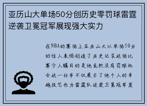 亚历山大单场50分创历史零罚球雷霆逆袭卫冕冠军展现强大实力