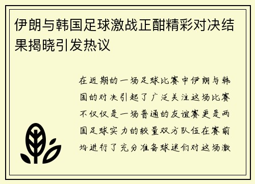 伊朗与韩国足球激战正酣精彩对决结果揭晓引发热议