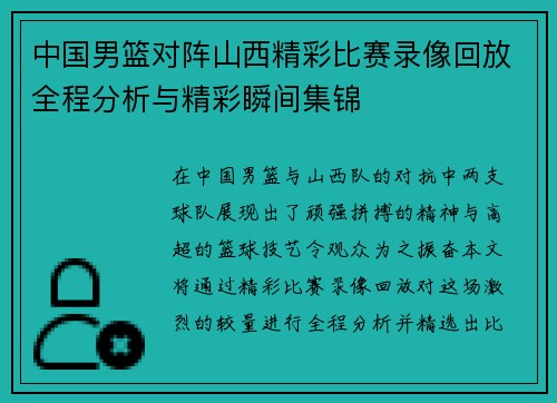 中国男篮对阵山西精彩比赛录像回放全程分析与精彩瞬间集锦