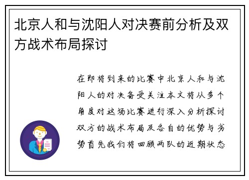北京人和与沈阳人对决赛前分析及双方战术布局探讨