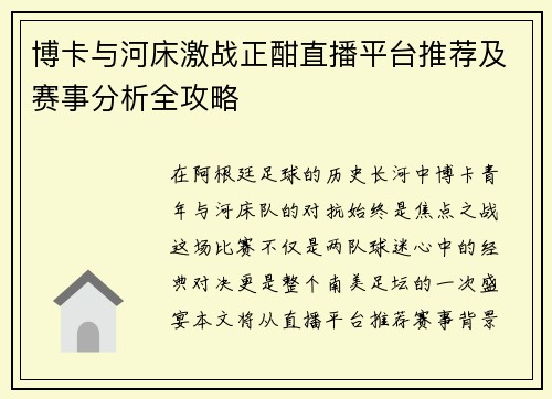 博卡与河床激战正酣直播平台推荐及赛事分析全攻略
