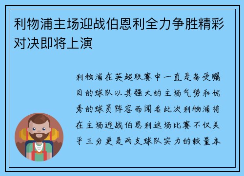 利物浦主场迎战伯恩利全力争胜精彩对决即将上演