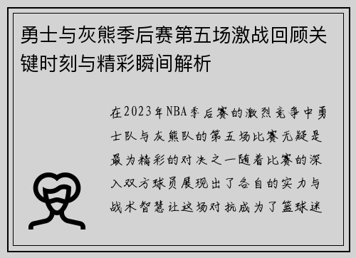 勇士与灰熊季后赛第五场激战回顾关键时刻与精彩瞬间解析