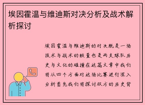 埃因霍温与维迪斯对决分析及战术解析探讨