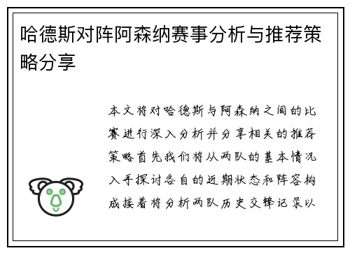 哈德斯对阵阿森纳赛事分析与推荐策略分享