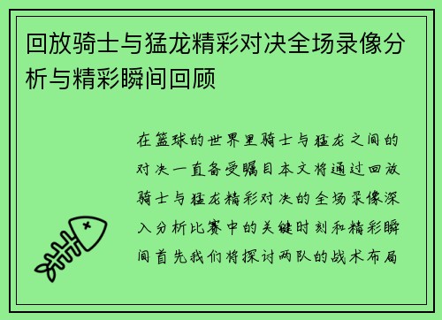 回放骑士与猛龙精彩对决全场录像分析与精彩瞬间回顾