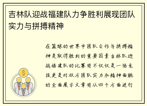 吉林队迎战福建队力争胜利展现团队实力与拼搏精神