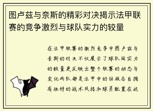 图卢兹与奈斯的精彩对决揭示法甲联赛的竞争激烈与球队实力的较量