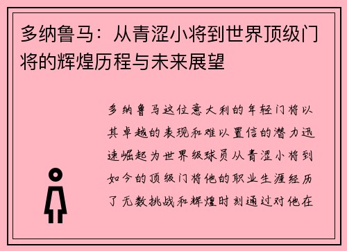 多纳鲁马：从青涩小将到世界顶级门将的辉煌历程与未来展望