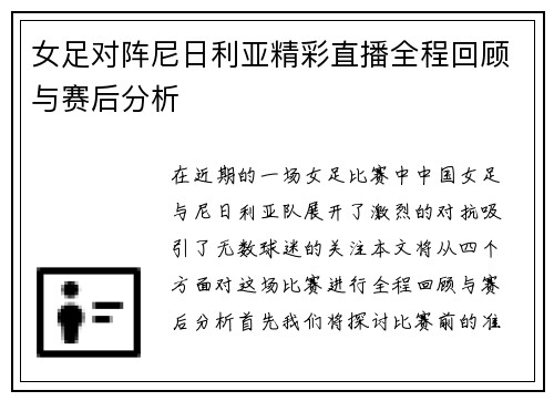 女足对阵尼日利亚精彩直播全程回顾与赛后分析
