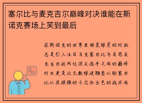塞尔比与麦克吉尔巅峰对决谁能在斯诺克赛场上笑到最后