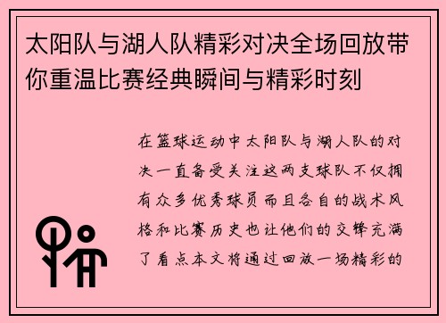 太阳队与湖人队精彩对决全场回放带你重温比赛经典瞬间与精彩时刻