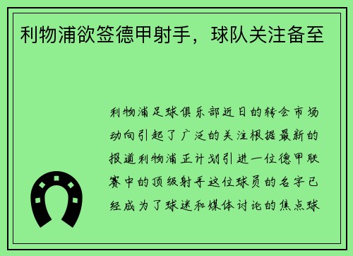 利物浦欲签德甲射手，球队关注备至