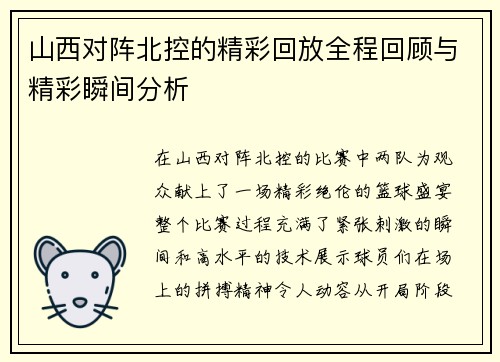 山西对阵北控的精彩回放全程回顾与精彩瞬间分析