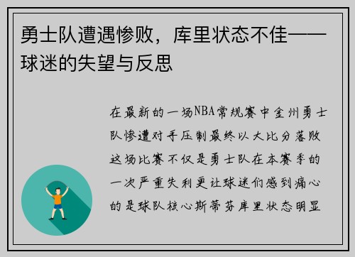 勇士队遭遇惨败，库里状态不佳——球迷的失望与反思