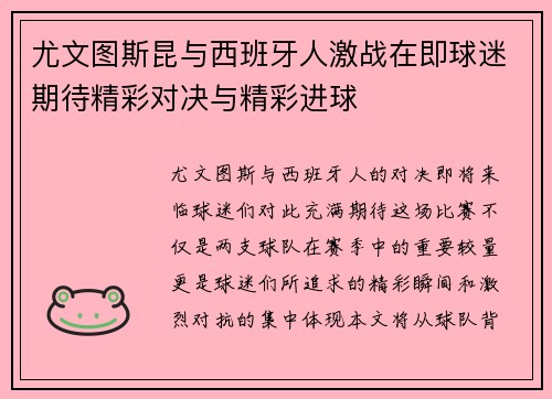 尤文图斯昆与西班牙人激战在即球迷期待精彩对决与精彩进球