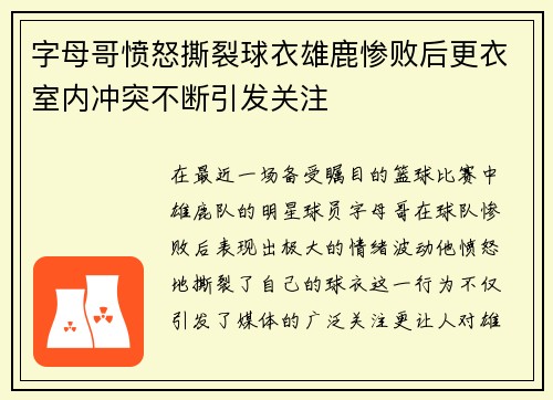 字母哥愤怒撕裂球衣雄鹿惨败后更衣室内冲突不断引发关注