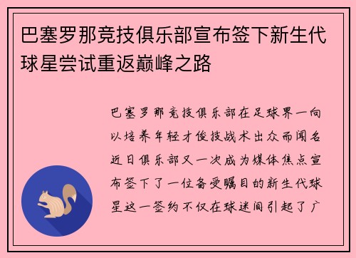 巴塞罗那竞技俱乐部宣布签下新生代球星尝试重返巅峰之路