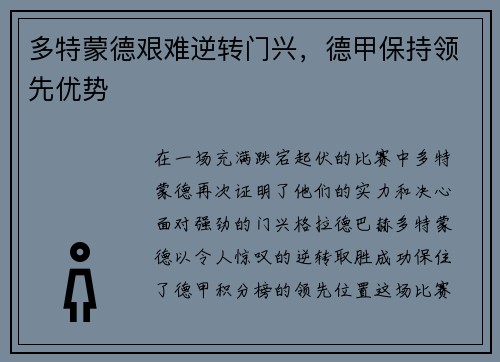 多特蒙德艰难逆转门兴，德甲保持领先优势