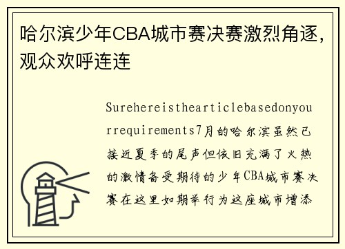 哈尔滨少年CBA城市赛决赛激烈角逐，观众欢呼连连