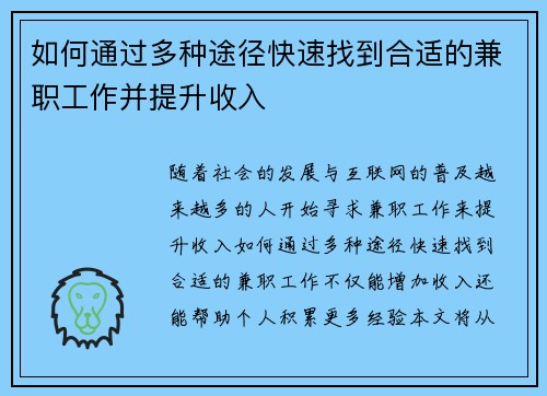 如何通过多种途径快速找到合适的兼职工作并提升收入