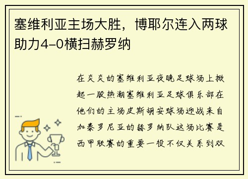 塞维利亚主场大胜，博耶尔连入两球助力4-0横扫赫罗纳