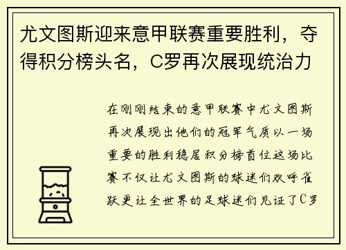 尤文图斯迎来意甲联赛重要胜利，夺得积分榜头名，C罗再次展现统治力