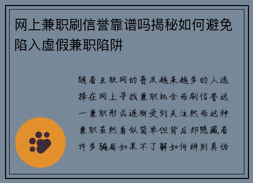 网上兼职刷信誉靠谱吗揭秘如何避免陷入虚假兼职陷阱