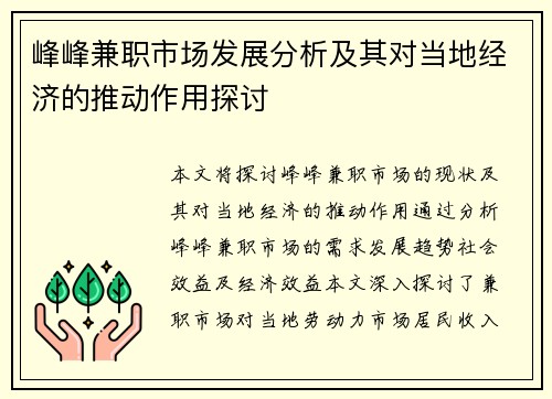 峰峰兼职市场发展分析及其对当地经济的推动作用探讨