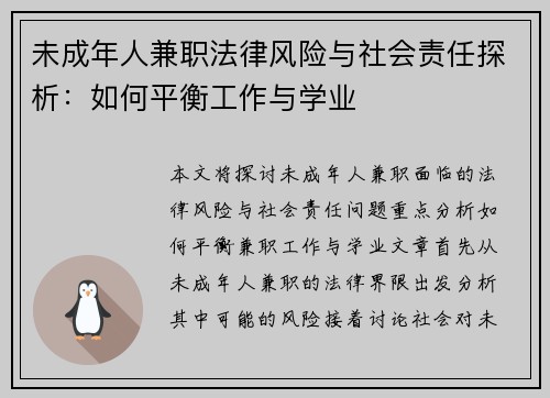 未成年人兼职法律风险与社会责任探析：如何平衡工作与学业