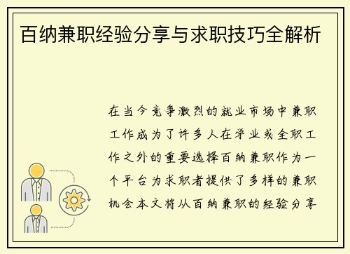 百纳兼职经验分享与求职技巧全解析