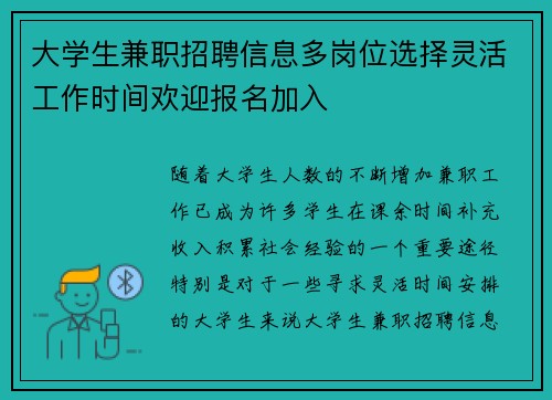 大学生兼职招聘信息多岗位选择灵活工作时间欢迎报名加入