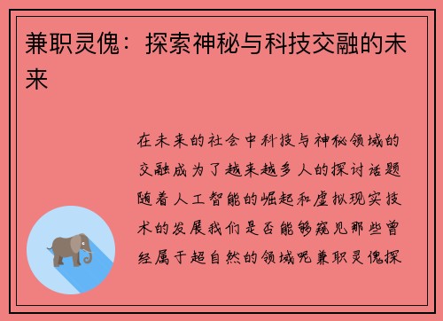 兼职灵傀：探索神秘与科技交融的未来
