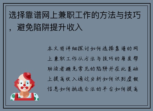选择靠谱网上兼职工作的方法与技巧，避免陷阱提升收入