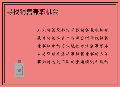 寻找销售兼职机会