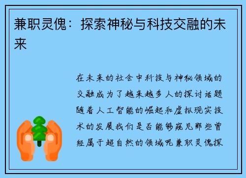 兼职灵傀：探索神秘与科技交融的未来