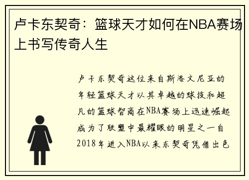 卢卡东契奇：篮球天才如何在NBA赛场上书写传奇人生