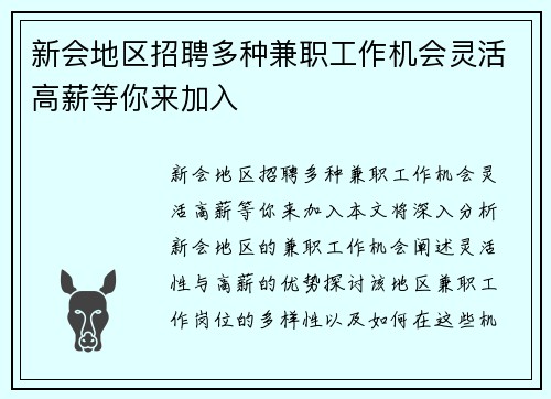 新会地区招聘多种兼职工作机会灵活高薪等你来加入