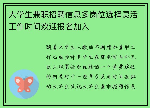 大学生兼职招聘信息多岗位选择灵活工作时间欢迎报名加入