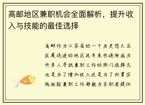 高邮地区兼职机会全面解析，提升收入与技能的最佳选择