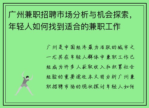 广州兼职招聘市场分析与机会探索，年轻人如何找到适合的兼职工作