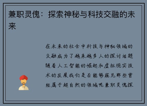 兼职灵傀：探索神秘与科技交融的未来