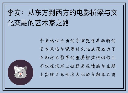 李安：从东方到西方的电影桥梁与文化交融的艺术家之路